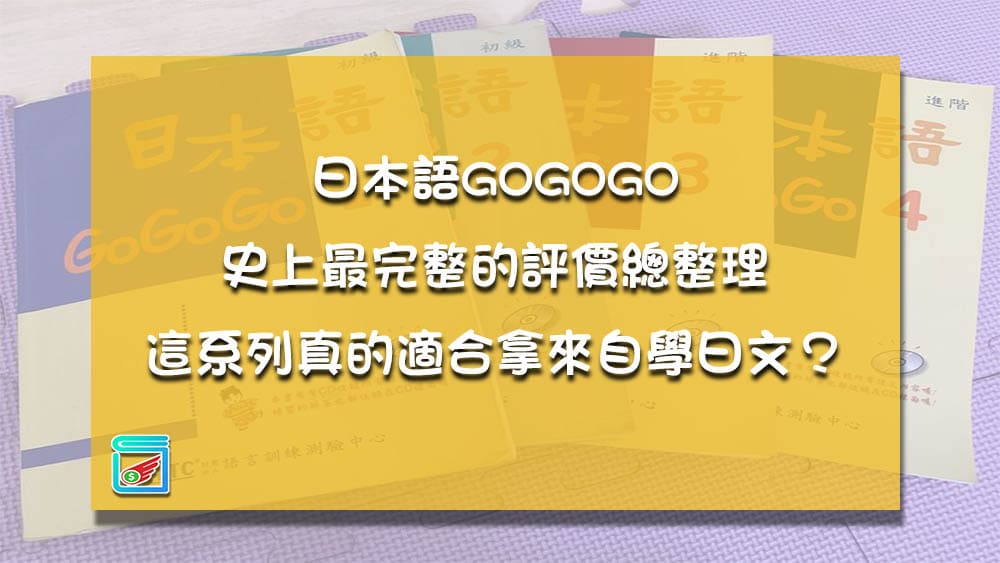 日本語gogogo史上最完整的評價總整理 這系列真的適合拿來自學日文 Wing的語言人生